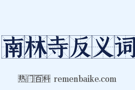 南林寺反义词是什么意思的图片